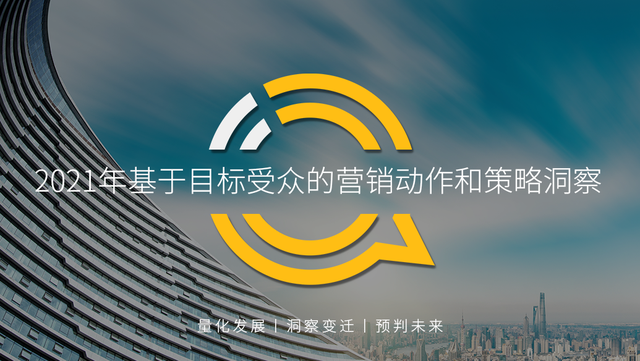 QuestMobile 2021年基于目标受众的营销动作和策略洞察