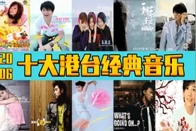 2006年  十大港台经典音乐  诸多大神  你出生小时候的歌曲图片