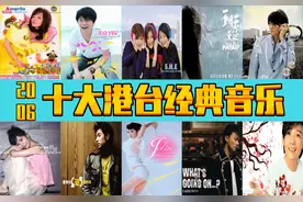 2006年  十大港台经典音乐  诸多大神  你出生小时候的歌曲图片