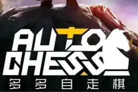 多多自走棋--当前版本强势阵容推荐图片