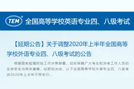 上半年高校不再举行英语专四专八考试，这些考试也取消图片