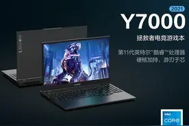 联想拯救者Y7000 2021款价格，配置和散热点评，看是您需要的吗？图片