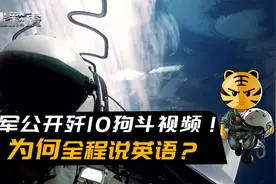 我军公开歼10狗斗视频！为何作为中国空军飞行员，却全程说英语？视频封面