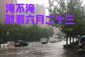 “淹不淹，就看六月二十三”。六月二十三是啥日子，有什么说法？图片