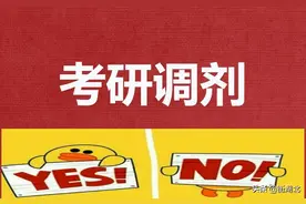 小伙伴分数超过国家线10分，不建议去B区争考研调剂指标图片