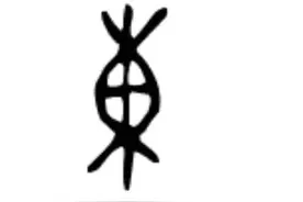 东、南、西、北四字甲骨文象形原型(二)图片