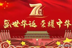 散文欣赏：陈宝璐作品｜赞歌 献给亲爱的祖国图片