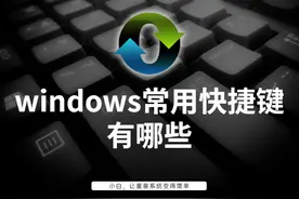 windows常用快捷键有哪些图片