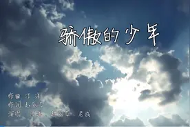 东风快递原创MV《骄傲的少年》图片