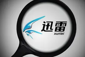迅雷：巅峰时期几乎垄断全行业，为何现在如此落寞？图片
