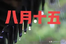 八月十五中秋节，这天下雨有啥预兆？看看老祖宗留下的谚语怎么说图片