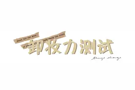 网红卸妆水测评，有两款被我直接扔进了垃圾桶，有你用的吗？图片