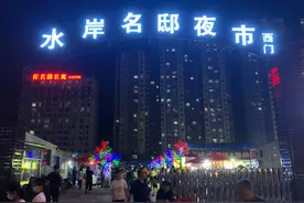 吃喝玩乐网红打卡新地标，水岸名邸夜市图片