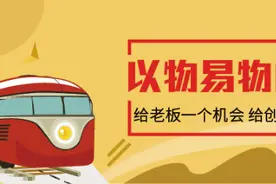 换e客平台以物易物方式为企业打破经营瓶颈图片