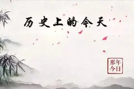 「10.11•历史上的今天」知天下，晓历史，日精进图片