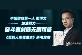 招商第一人郑博文助力出书大师作者李秋婷著《我的人生我做主》图片