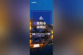 【指南】南明区企业可网上申请办理变更营业执照，快来围观详细流程和注意事项！图片
