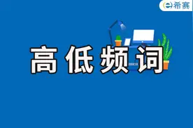 必学词汇丨考博英语高低频词记忆图片