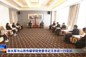 孙大军与山西传媒学院党委书记王亦农一行会谈图片