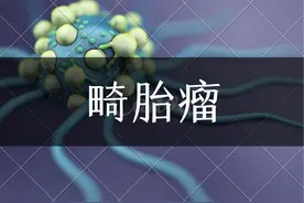 畸胎瘤还能买重疾险吗？图片