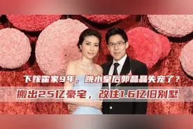 郭晶晶霍启刚搬出25亿豪宅，地位不保？住1.6亿旧别墅只是表象图片
