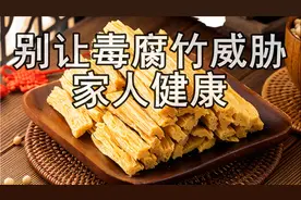 什么是毒腐竹？如何鉴别出毒腐竹，五步教您选出优质又美味的腐竹图片