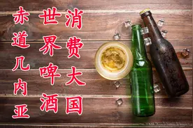 德国是啤酒消费大国？赤道几内亚才是老大！视频封面
