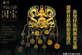 阿富汗的国宝什么样？图片