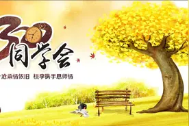 毕业三十周年同学会主持词图片