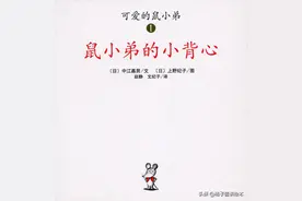 绘本推荐 |《鼠小弟的小背心》一本充满童趣的经典绘本故事图片