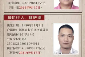 看清这两张脸！最高奖励近1亿！福州长乐法院发“史上赏金最多”悬赏公告图片
