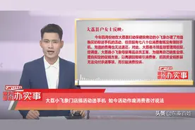 大荔小飞象搞活动送手机，如今活动作废消费者讨说法！相关部门已回复图片
