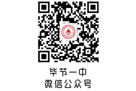 1700人！毕节一中2021年高中招生简章出炉图片