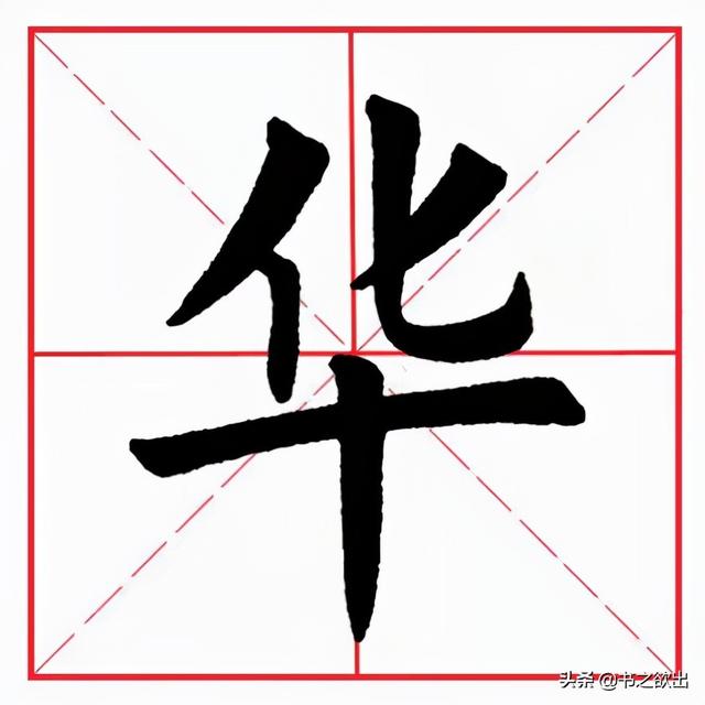 每日一字76:华