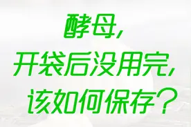 酵母，开袋后没用完，该如何保存？