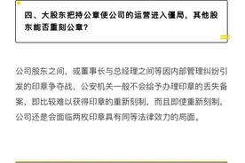 【法律与生活】公司印章管理的十七个核心问题图片