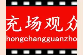 什么是充场兼职，你上当了吗图片