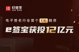 e签宝完成12亿元E轮融资，发力供应链金融，红杉中国、IDG资本、普洛斯隐山资本领投图片