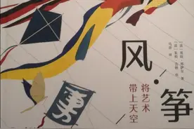 《风筝》：打破对风筝固有认知，不同角度解读风筝带给世界的改变图片