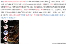 时代峰峻“被催债”，粉丝为爱豆打投550万，奖品近一年未兑现图片