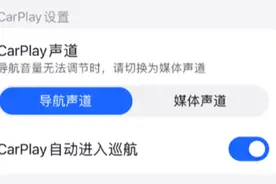 一个小设置却可以同时提升CarPlay导航和音乐的体验图片