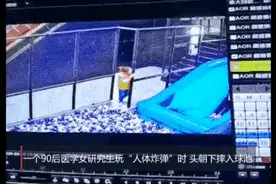 90后女研究生玩网红蹦床摔成“完全性瘫痪”，事发监控记录全程图片