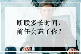 断联多长时间，前任会忘了你？图片