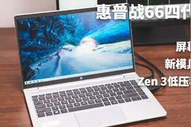 3699起的Zen 3锐龙本香不香？2021款惠普战66四代图片