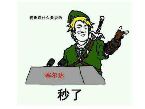 洛克王国诙谐神殿boss用的宠物（塞尔达到底有多火被玩家整活了3年）