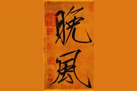 宋徽宗的绝美瘦金体，是台北故宫的“镇馆之宝”，迄今无人能及图片