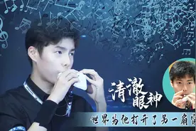 吹陶笛的自闭症少年走红！网友：他的眼里有“小星星”图片