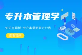 升本冲刺 | 2020河南专升本管理学考试知识点解析图片