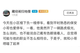 宁波一小区保安年薪才6万，为了泡妞硬买了辆二手路虎撑排面？图片