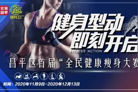 你减肥我奖励！昌平区首届“全民健康瘦身大赛”火热来袭图片